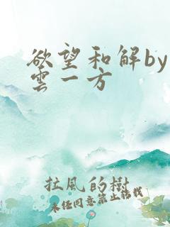 欲望和解by寺云一方