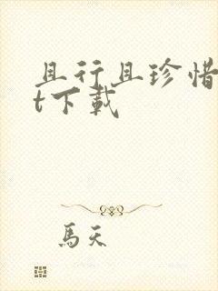 且行且珍惜txt下载