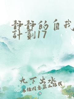 静静的自我改造计划17