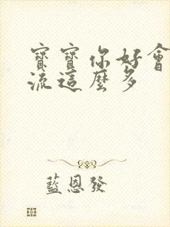 宝宝你好会夹还流这么多