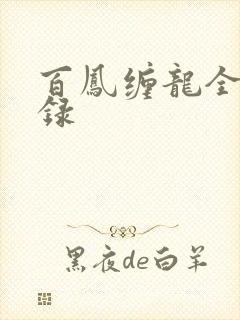 百凤缠龙全文目录