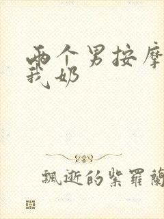 两个男按摩师吃我奶