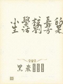 小学校长的幸福生活刘芳是谁