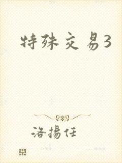 特殊交易3