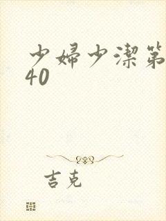 少妇少洁第1一40