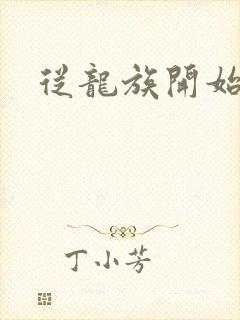 从龙族开始修仙