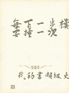 每下一步楼梯都要撞一次