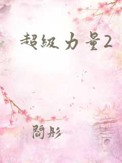 超级力量2
