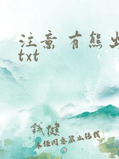 注意 有熊出没txt