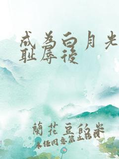 成为白月光界的耻辱后