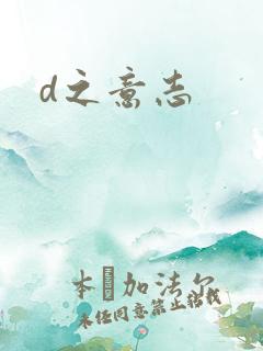 d之意志