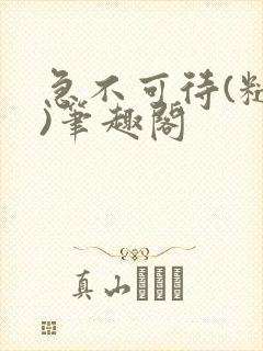 急不可待(糙汉)笔趣阁