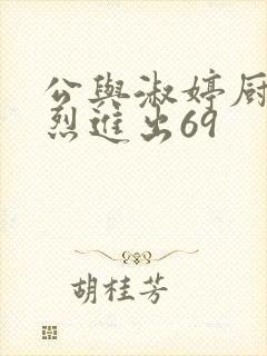 公与淑婷厨房猛烈进出69