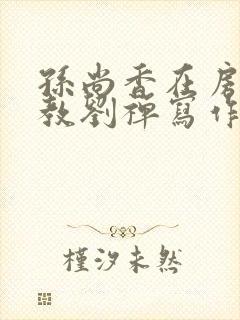 孙尚香在房间里教刘禅写作业