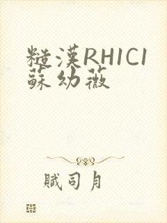 糙汉RH1C1苏幼薇