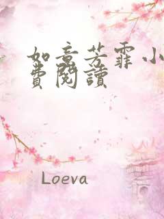 如意芳霏小说免费阅读