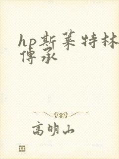 hp斯莱特林的传承
