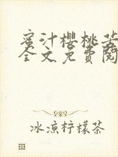 蜜汁樱桃苦咖啡全文免费阅读