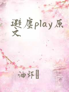 避尘play原文