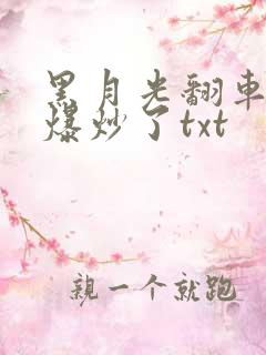 黑月光翻车后被爆炒了txt