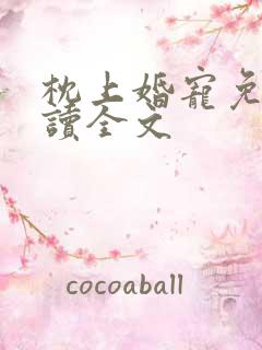 枕上婚宠免费阅读全文