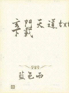 玄门天道txt下载