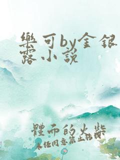 乐可by金银花露小说