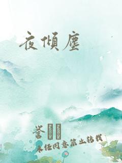 夜倾尘