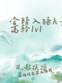 含精入睡h青梅高干1v1