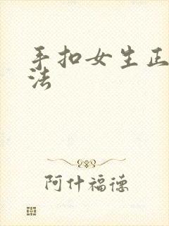 手扣女生正确方法