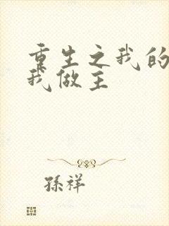 重生之我的快乐我做主