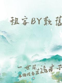 租客BY叹旧时