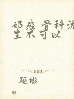 奶瘾 骨科沈医生不可以