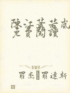 陈江萧若岚全文免费阅读