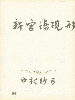 新官场现形记
