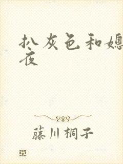 扒灰色和媳妇之夜