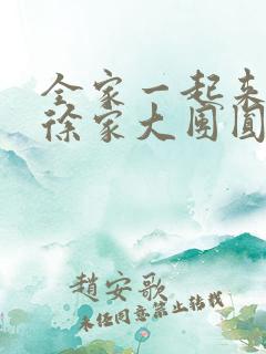 全家一起来黄霞徐家大团圆