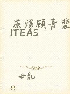 原炀顾青裴WRITEAS