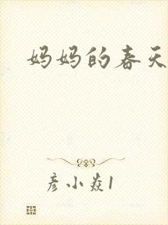 妈妈的春天小说