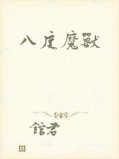 八度魔兽