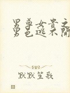 男尊女贵之腹黑男色逃不开