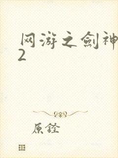 网游之剑神无风2