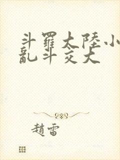 斗罗大陆小舞大乱斗交大