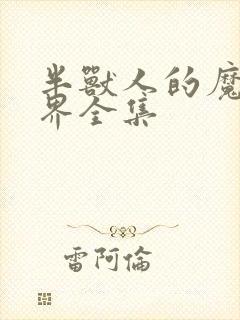 半兽人的魔法世界全集