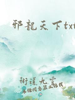 邪龙天下txt