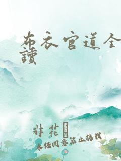 布衣官道全文阅读