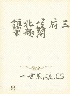 镇北侯府三公子笔趣阁