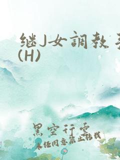 继J女调教手册(H)