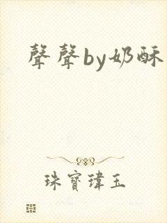 声声by奶酥