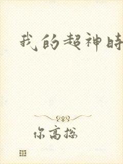 我的超神时代